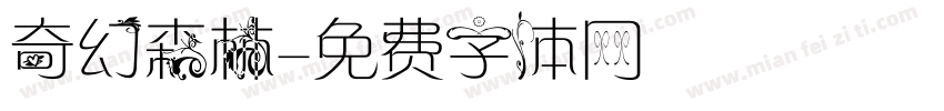 奇幻森林字体转换