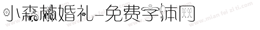 小森林婚礼字体转换