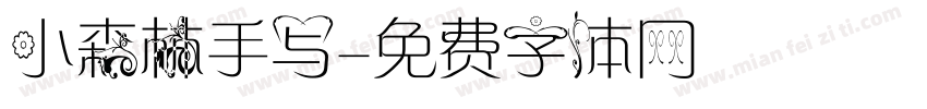 小森林手写字体转换