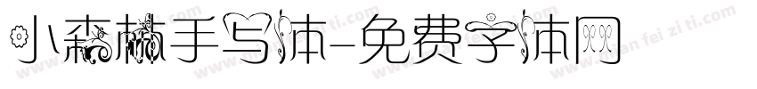 小森林手写体字体转换