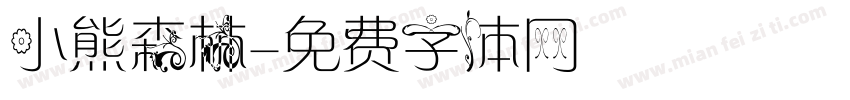 小熊森林字体转换
