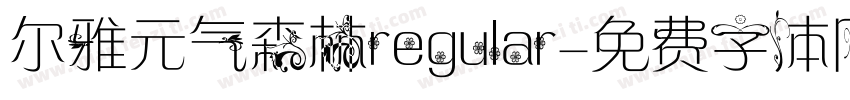 尔雅元气森林regular字体转换