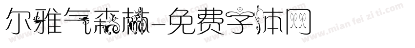尔雅气森林字体转换