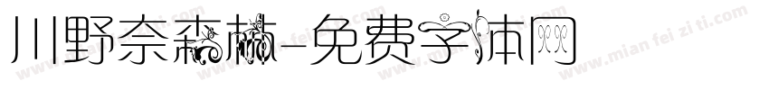 川野奈森林字体转换