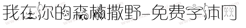 我在你的森林撒野字体转换