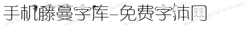 手机藤蔓字库字体转换