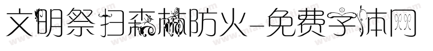 文明祭扫森林防火字体转换