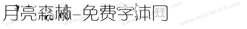 月亮森林字体转换