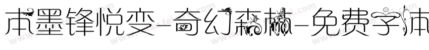本墨锋悦变-奇幻森林字体转换