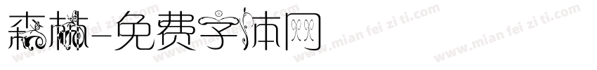 森林字体转换