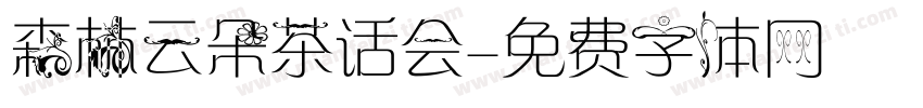 森林云朵茶话会字体转换