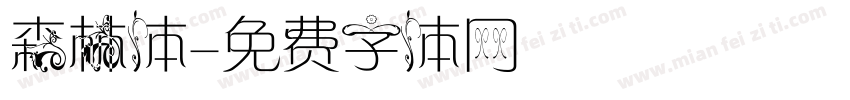 森林体字体转换