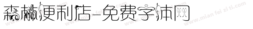 森林便利店字体转换