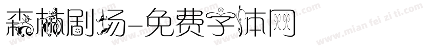 森林剧场字体转换
