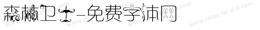森林卫士字体转换
