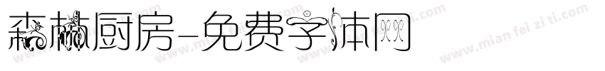 森林厨房字体转换
