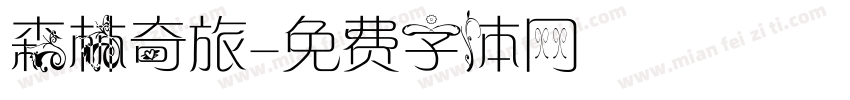 森林奇旅字体转换