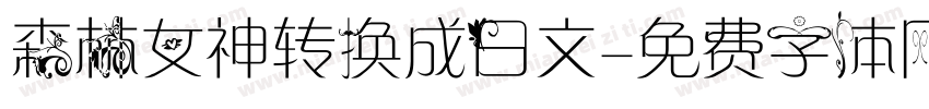 森林女神转换成日文字体转换