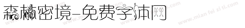 森林密境字体转换