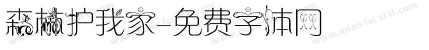 森林护我家字体转换