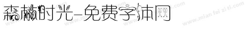 森林时光字体转换