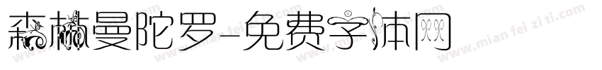 森林曼陀罗字体转换