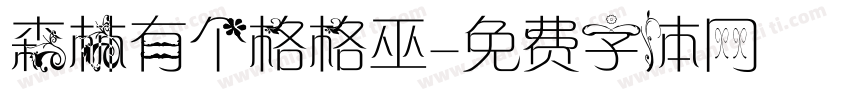 森林有个格格巫字体转换