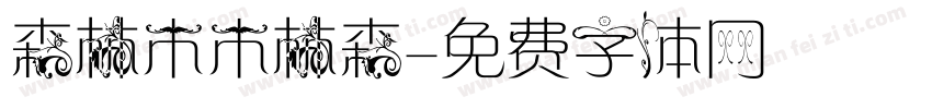 森林木木林森字体转换