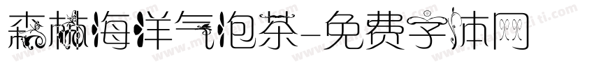 森林海洋气泡茶字体转换