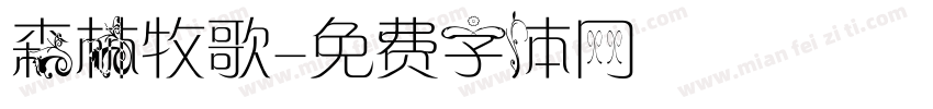 森林牧歌字体转换