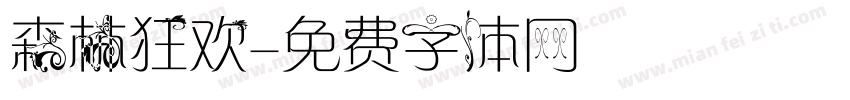 森林狂欢字体转换