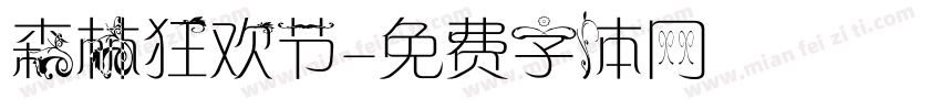 森林狂欢节字体转换