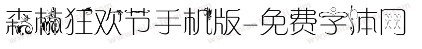 森林狂欢节手机版字体转换