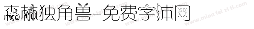 森林独角兽字体转换