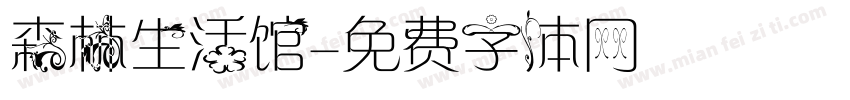 森林生活馆字体转换