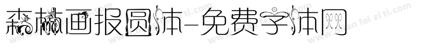 森林画报圆体字体转换