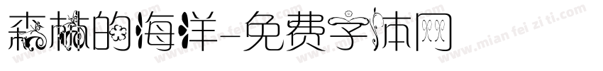 森林的海洋字体转换
