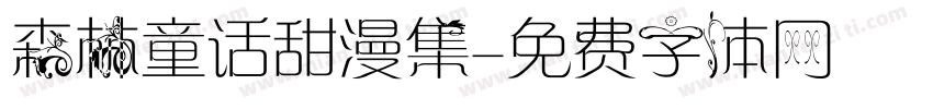 森林童话甜漫集字体转换