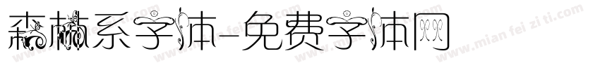森林系字体字体转换