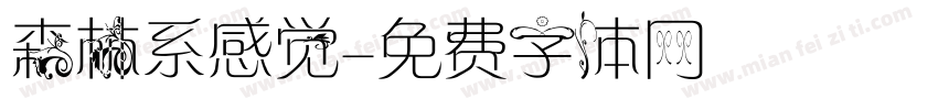 森林系感觉字体转换