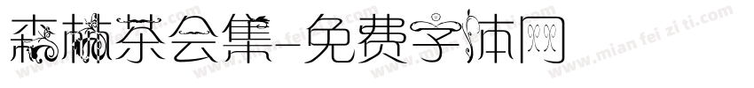 森林茶会集字体转换