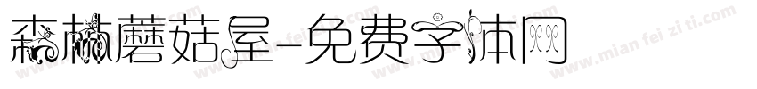 森林蘑菇屋字体转换