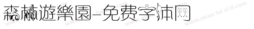 森林遊樂園字体转换
