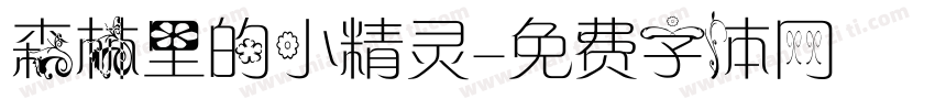 森林里的小精灵字体转换