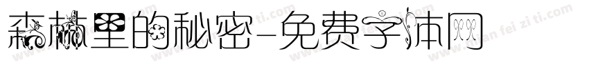 森林里的秘密字体转换