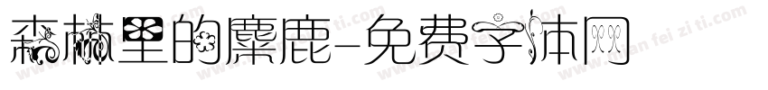 森林里的麋鹿字体转换