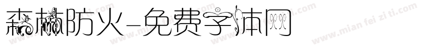 森林防火字体转换
