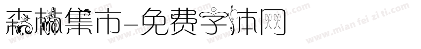 森林集市字体转换