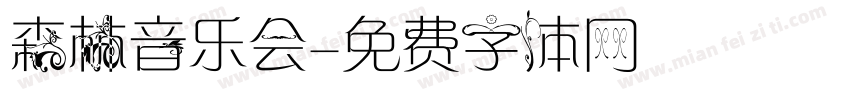 森林音乐会字体转换