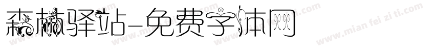 森林驿站字体转换